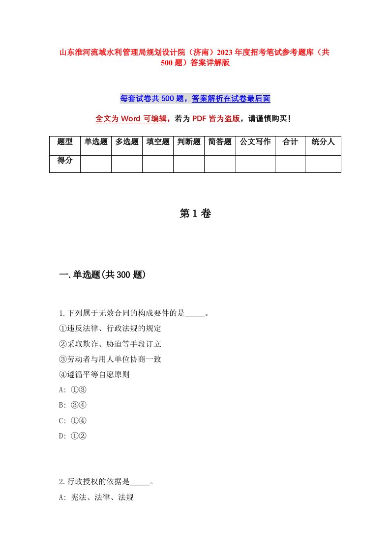 山东淮河流域水利管理局规划设计院济南2023年度招考笔试参考题库共500题答案详解版