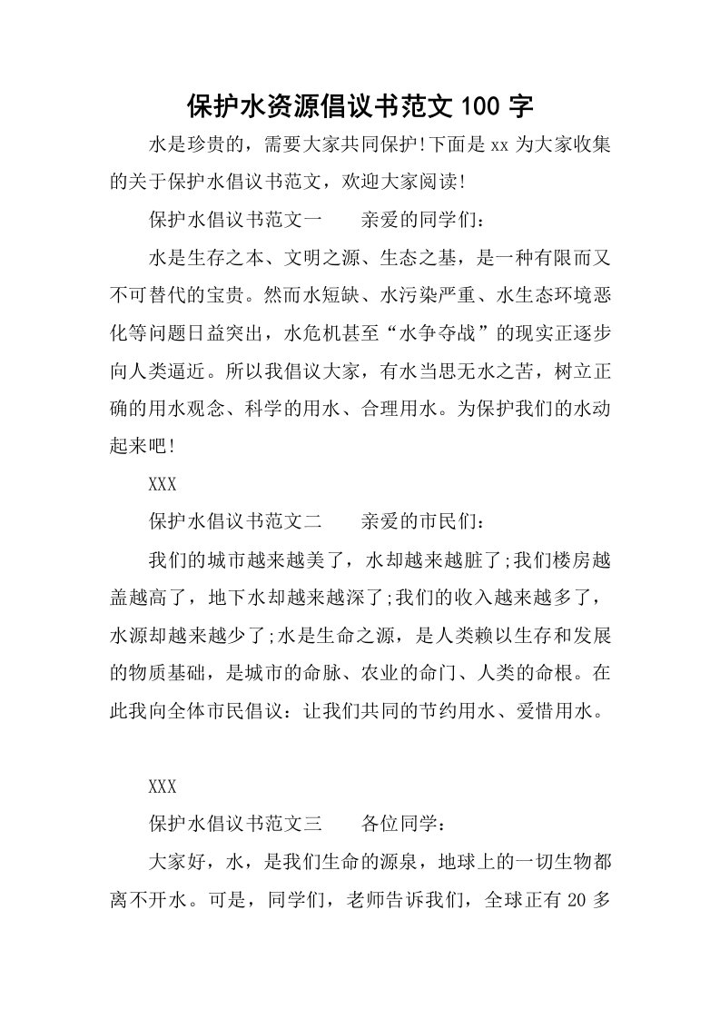 保护水资源倡议书范文100字