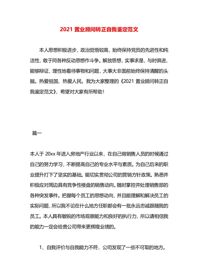 2021置业顾问转正自我鉴定范文