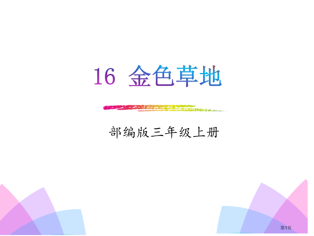 最新人教版部编本三年级上册语文16.金色的草地省公开课一等奖新名师优质课比赛一等奖课件