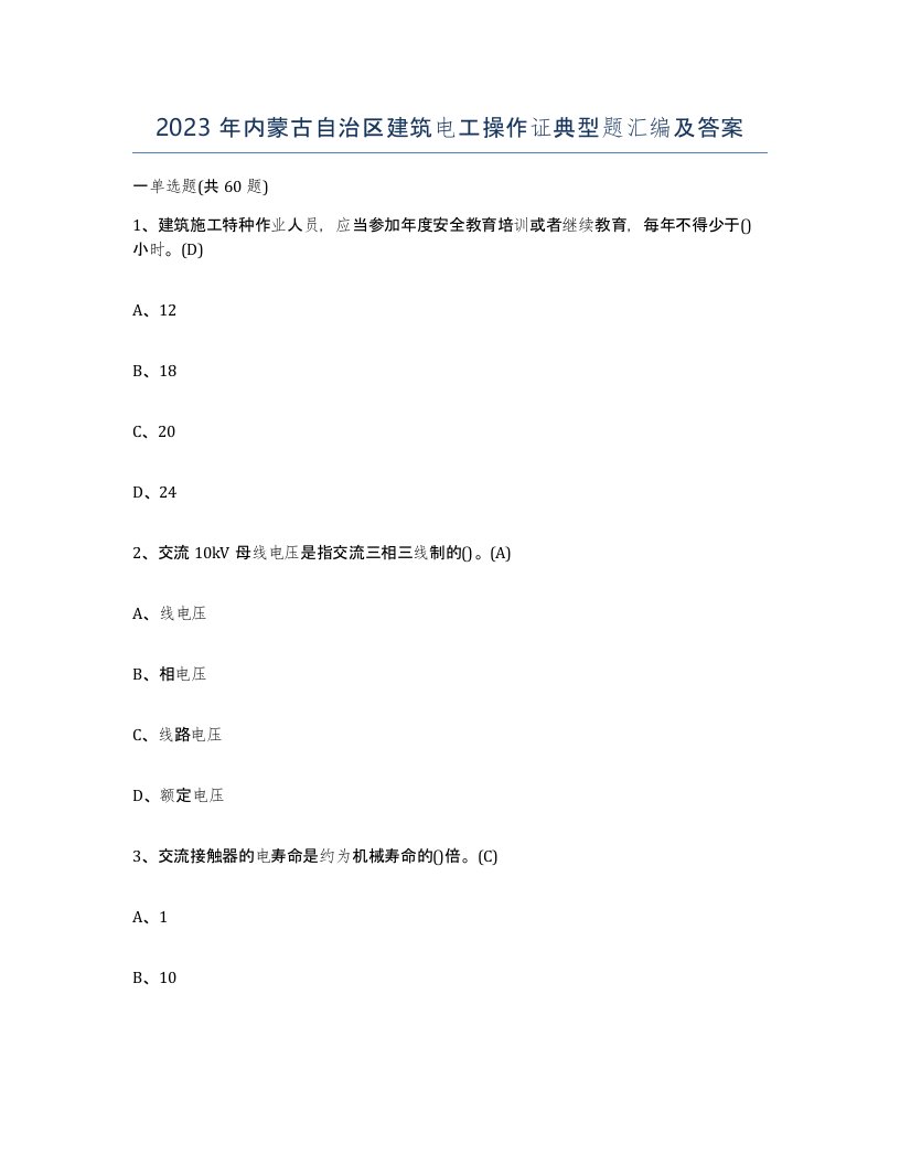 2023年内蒙古自治区建筑电工操作证典型题汇编及答案