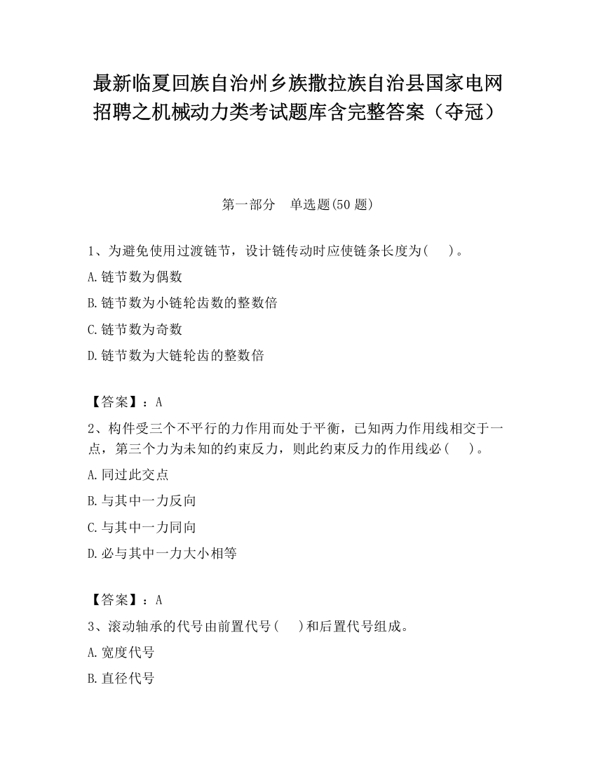 最新临夏回族自治州乡族撒拉族自治县国家电网招聘之机械动力类考试题库含完整答案（夺冠）