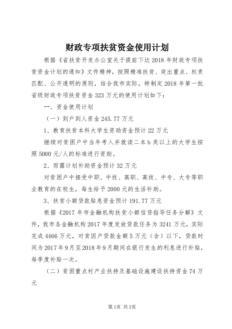 财政专项扶贫资金使用计划