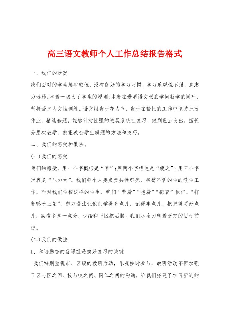 高三语文教师个人工作总结报告格式