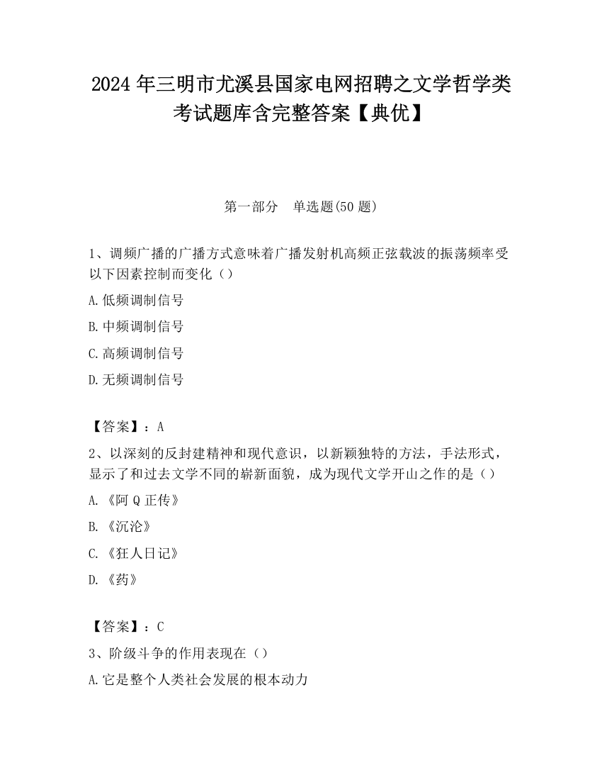 2024年三明市尤溪县国家电网招聘之文学哲学类考试题库含完整答案【典优】