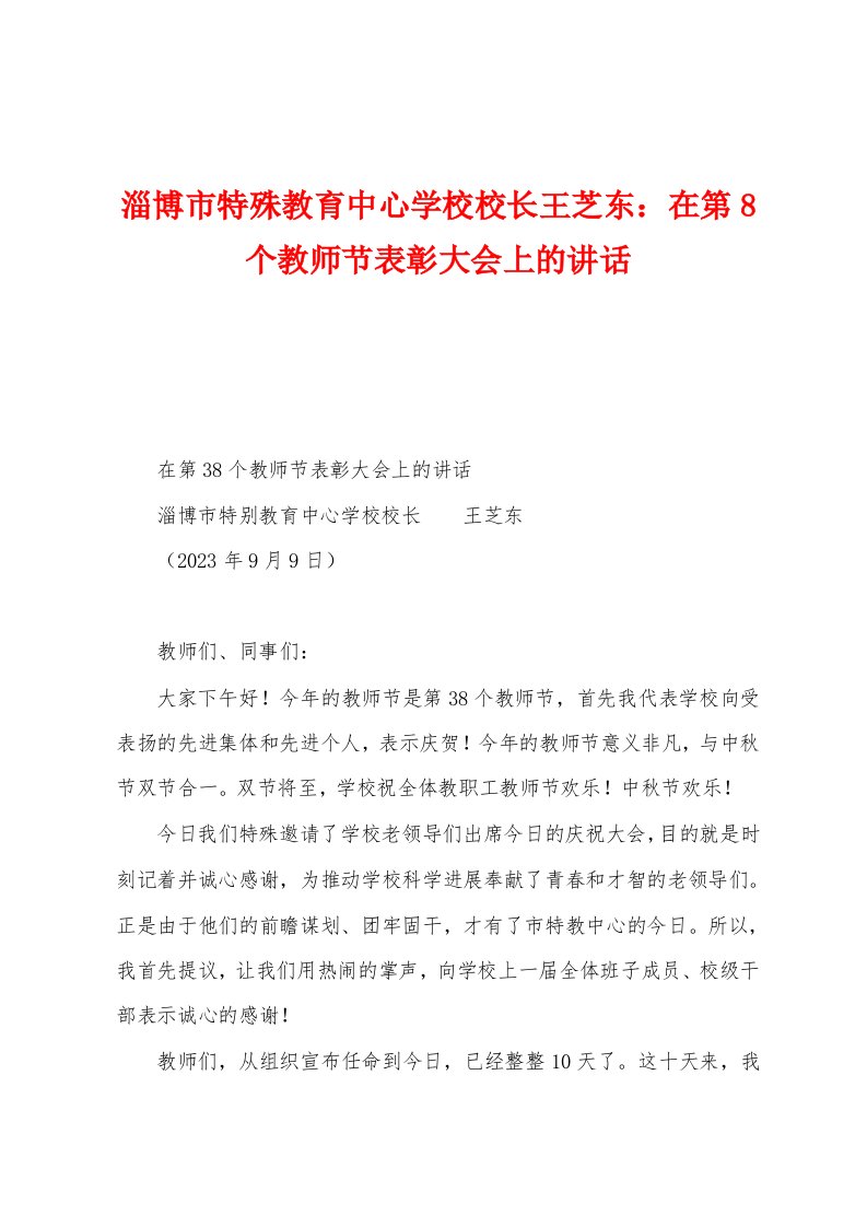 淄博市特殊教育中心学校校长王芝东：在第8个教师节表彰大会上的讲话