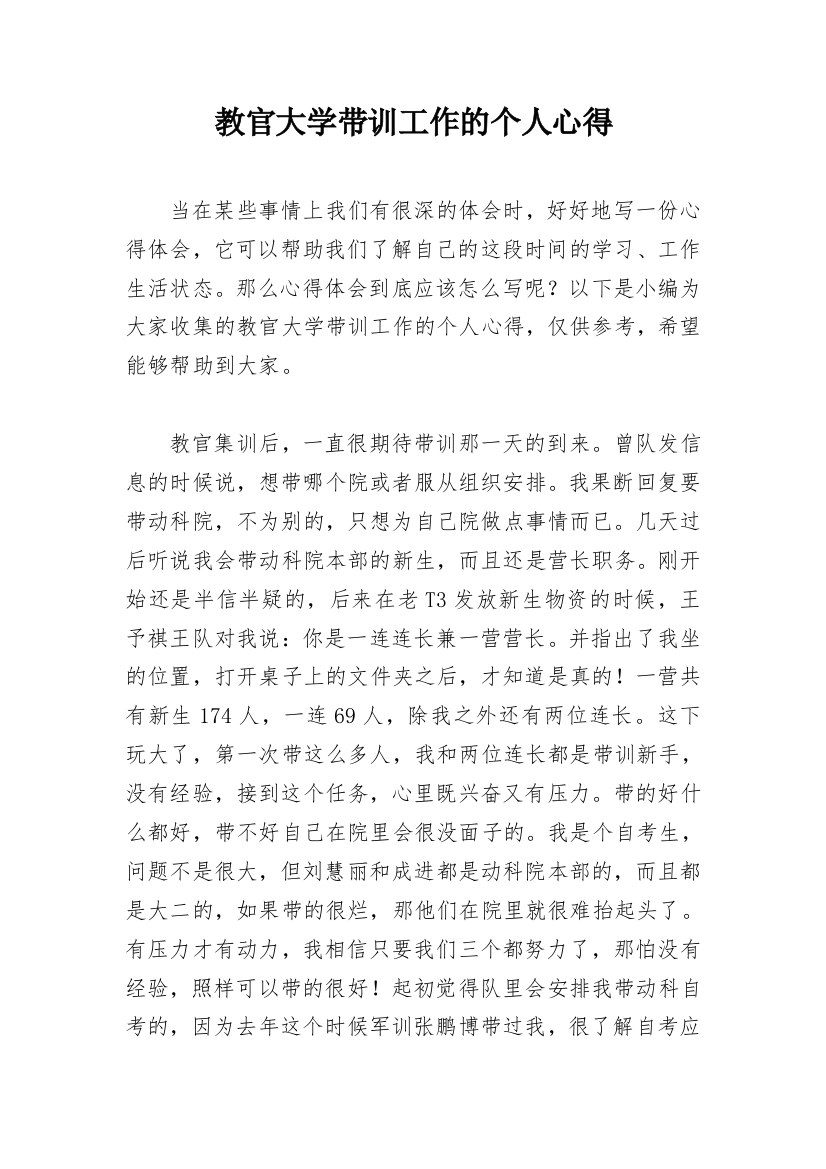 教官大学带训工作的个人心得