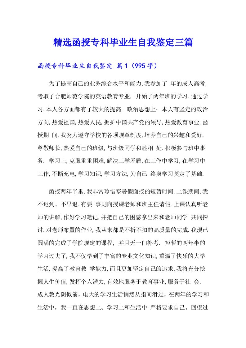 精选函授专科毕业生自我鉴定三篇