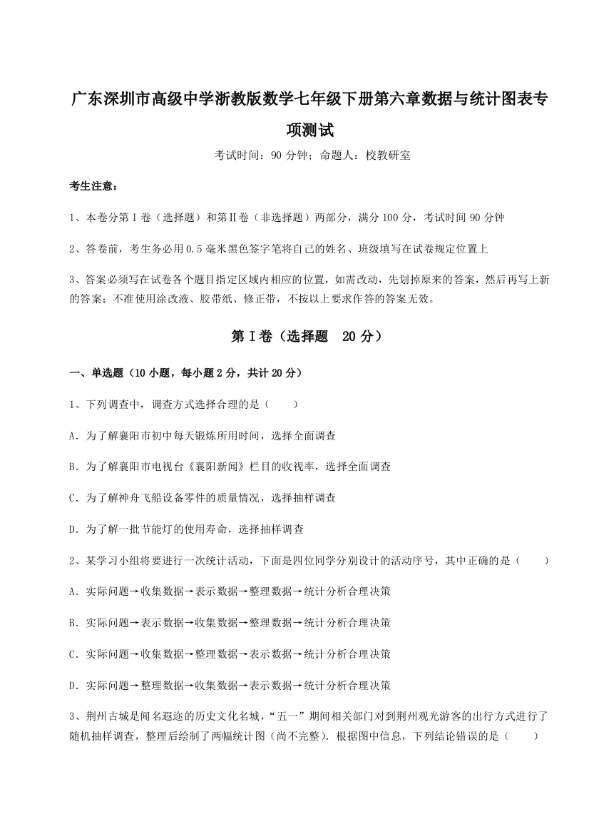 难点详解广东深圳市高级中学浙教版数学七年级下册第六章数据与统计图表专项测试试题（含答案解析）