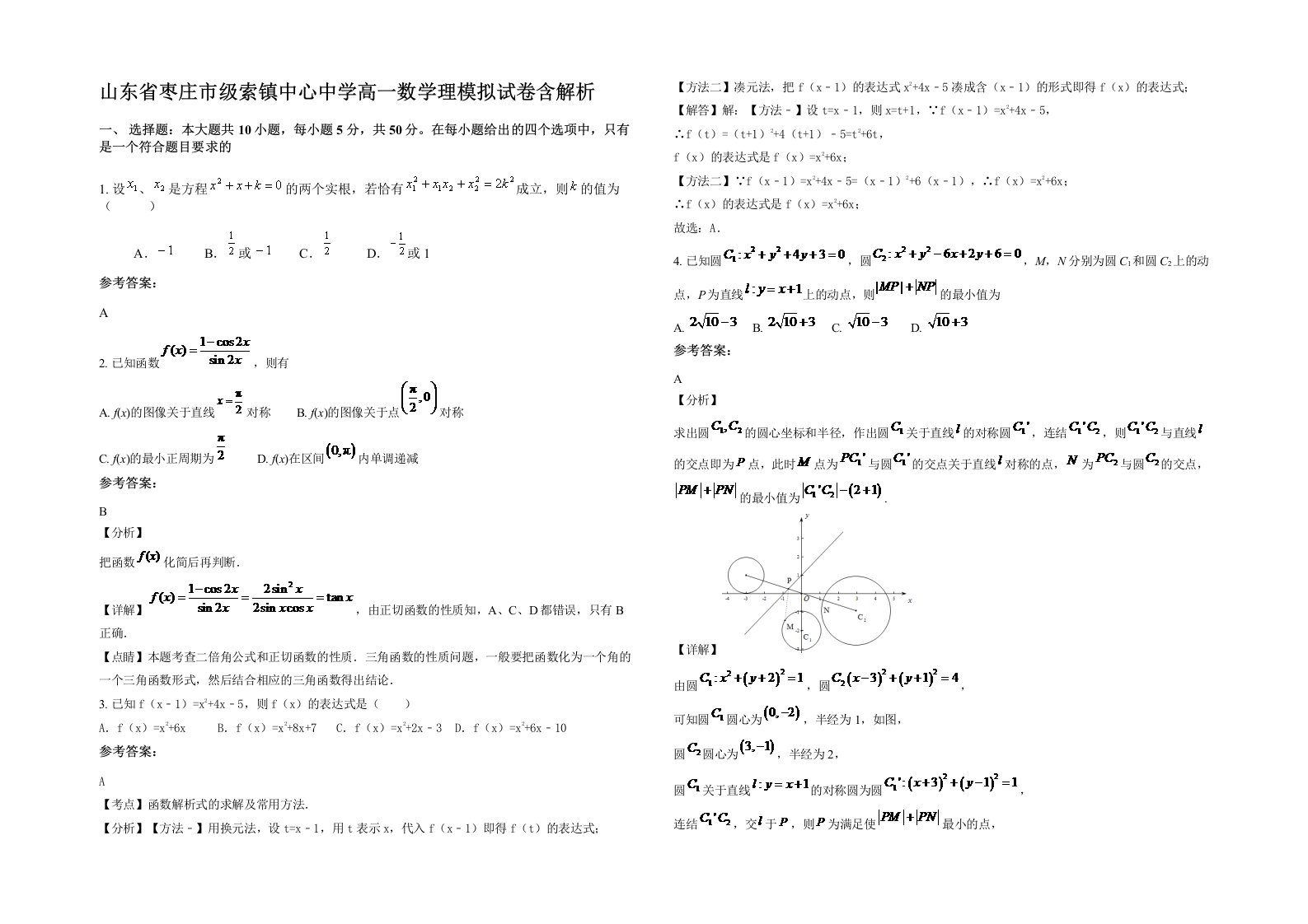 山东省枣庄市级索镇中心中学高一数学理模拟试卷含解析