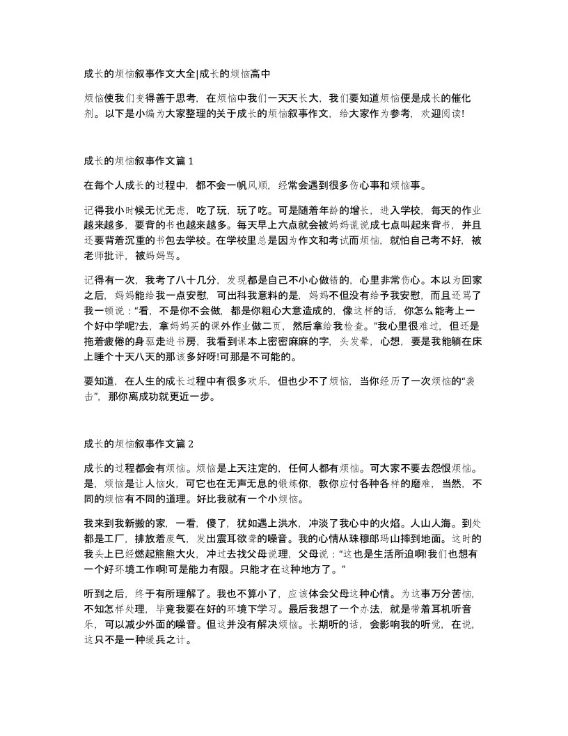 成长的烦恼叙事作文大全成长的烦恼高中