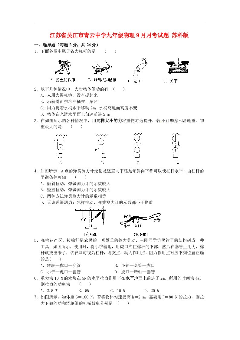 江苏省吴江市青云中学九级物理9月月考试题