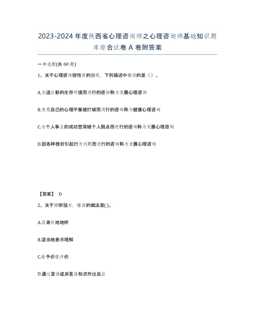 2023-2024年度陕西省心理咨询师之心理咨询师基础知识题库综合试卷A卷附答案