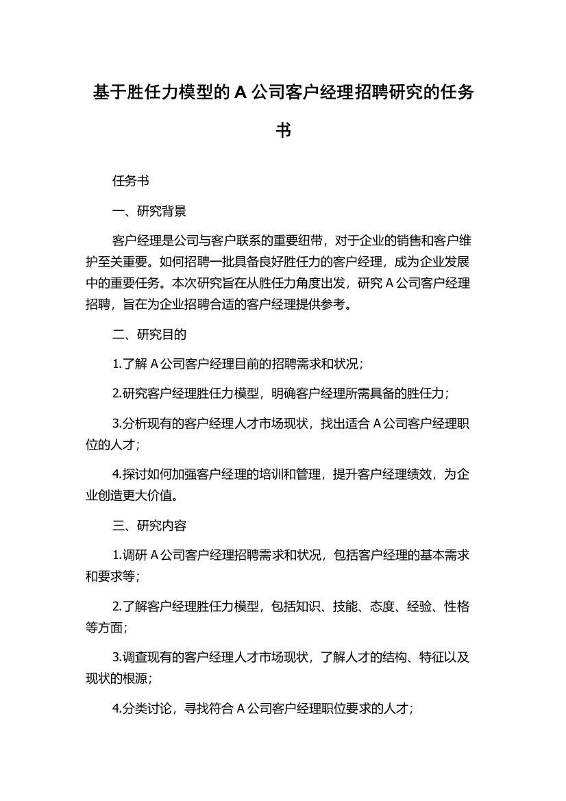 基于胜任力模型的A公司客户经理招聘研究的任务书