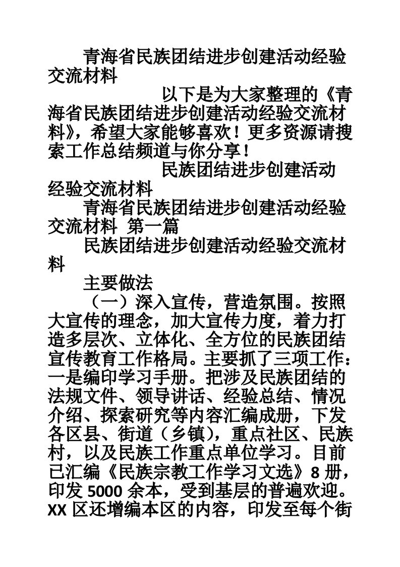 青海省民族团结进步创建活动经验交流材料