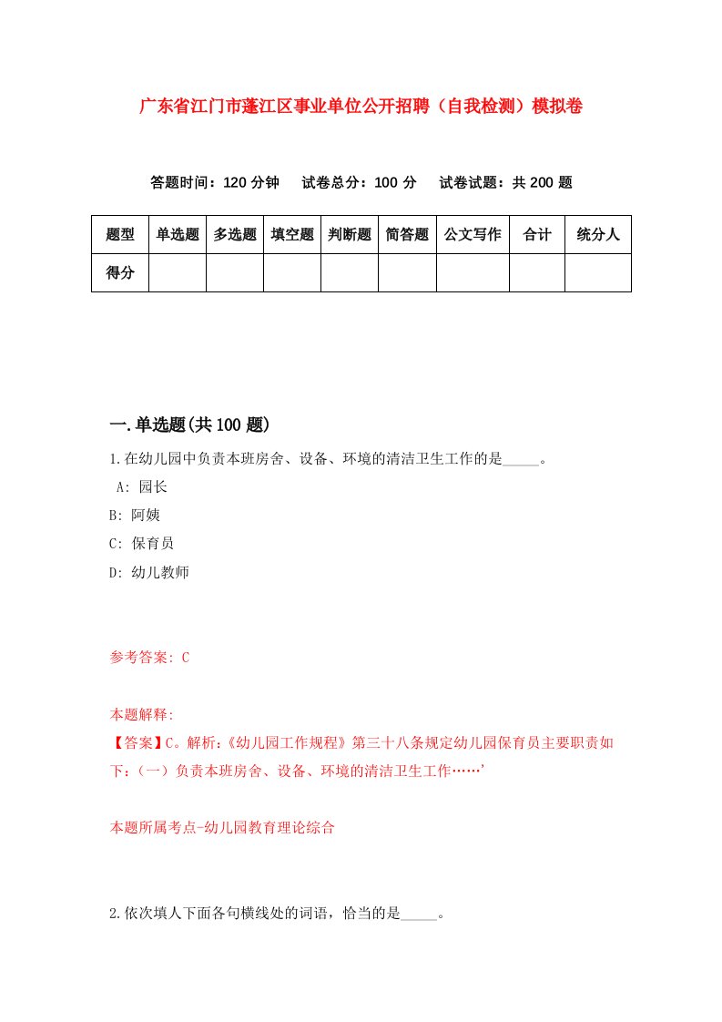 广东省江门市蓬江区事业单位公开招聘自我检测模拟卷第9次