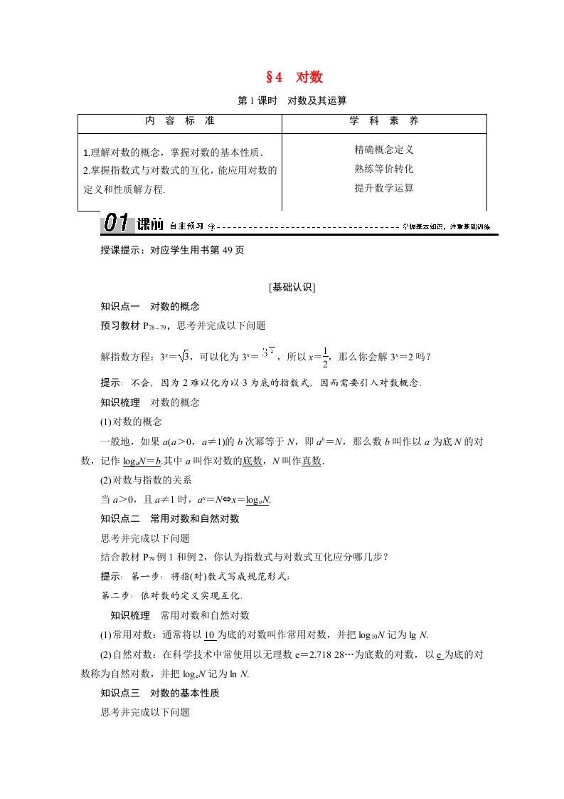 2020_2021学年高中数学第三章指数函数和对数函数3.4第1课时对数及其运算学案含解析北师大版必修1