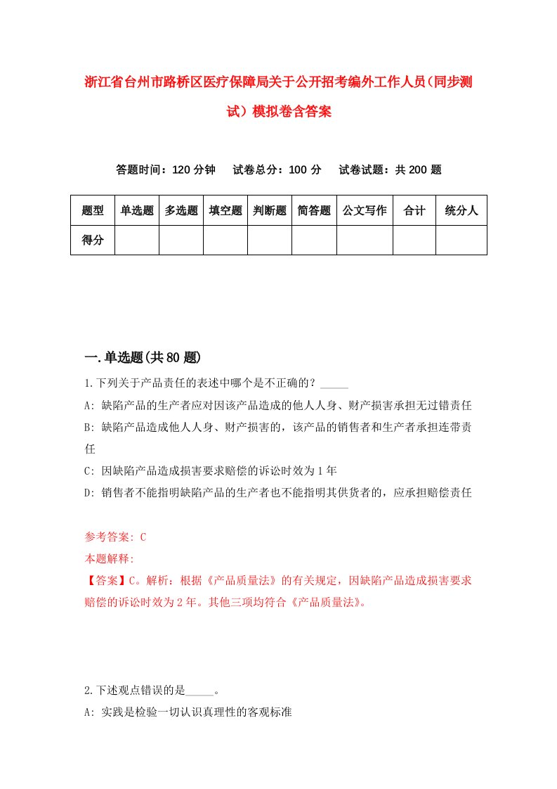 浙江省台州市路桥区医疗保障局关于公开招考编外工作人员同步测试模拟卷含答案2