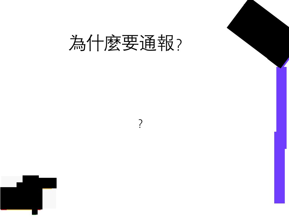 破除迷思落实通报校园性骚扰性侵害处理流程