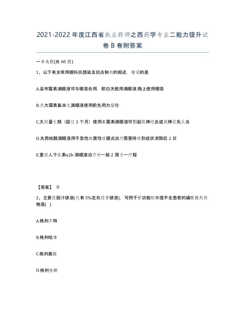 2021-2022年度江西省执业药师之西药学专业二能力提升试卷B卷附答案