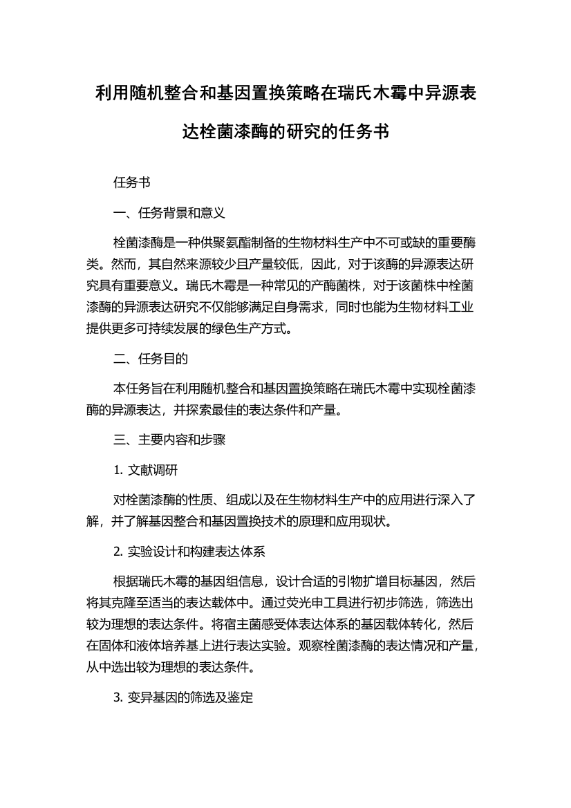 利用随机整合和基因置换策略在瑞氏木霉中异源表达栓菌漆酶的研究的任务书