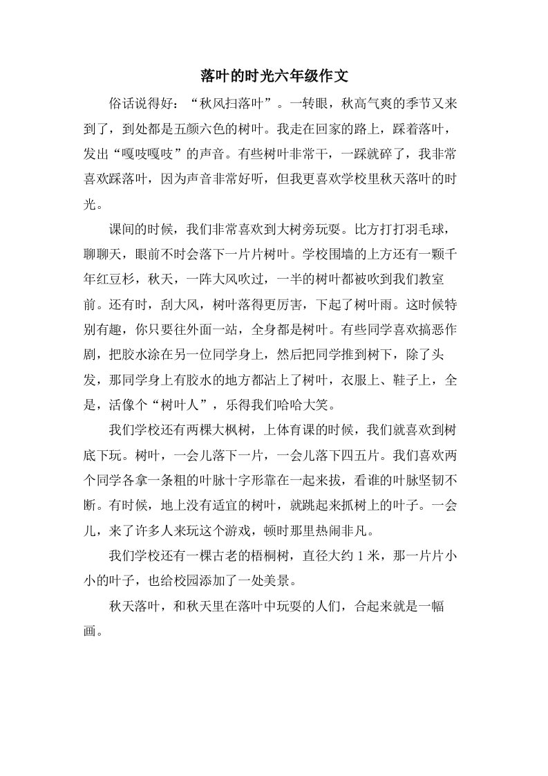 落叶的时光六年级作文