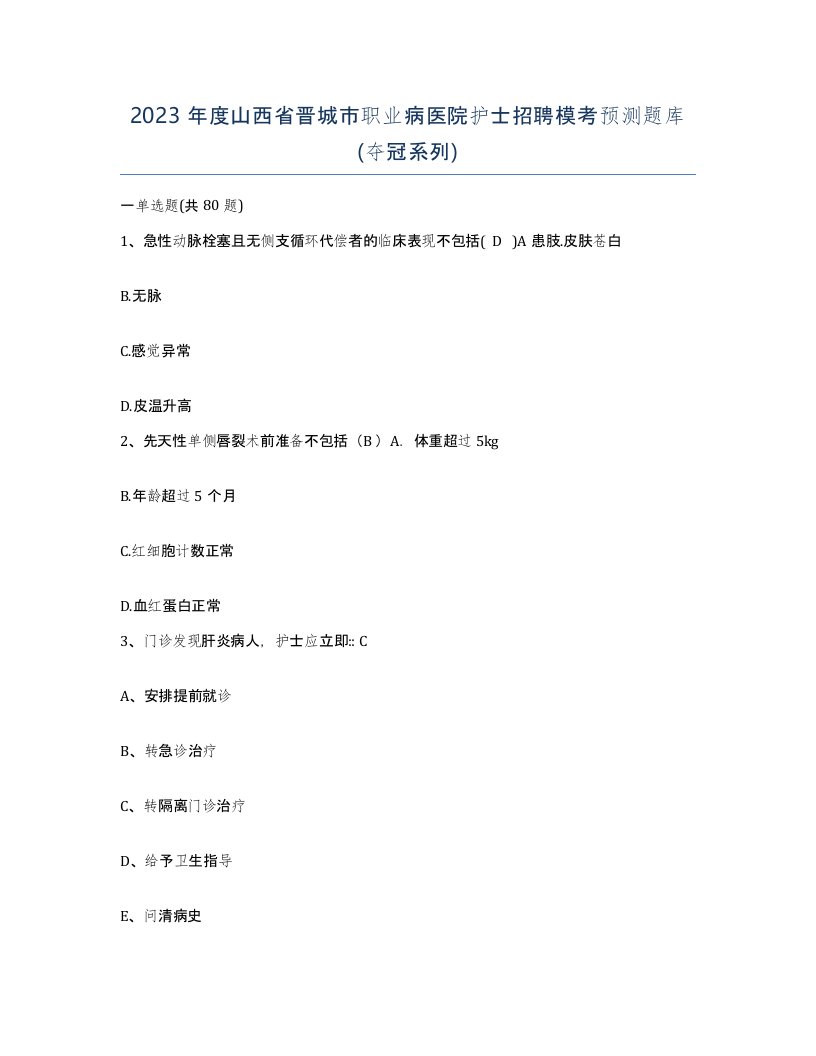 2023年度山西省晋城市职业病医院护士招聘模考预测题库夺冠系列