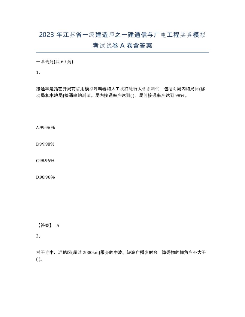 2023年江苏省一级建造师之一建通信与广电工程实务模拟考试试卷A卷含答案