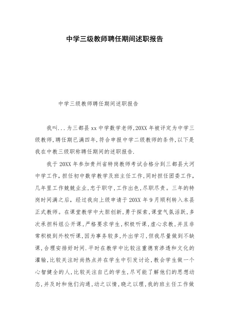 中学三级教师聘任期间述职报告