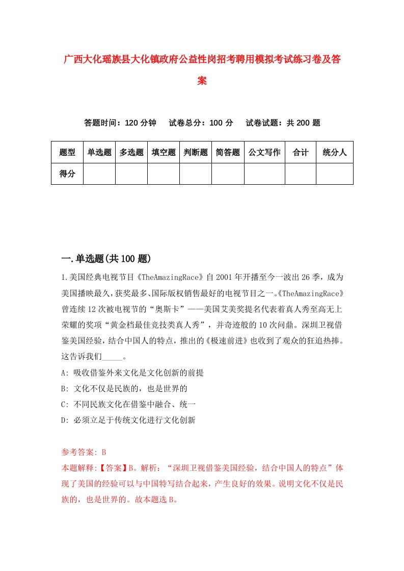 广西大化瑶族县大化镇政府公益性岗招考聘用模拟考试练习卷及答案第3版