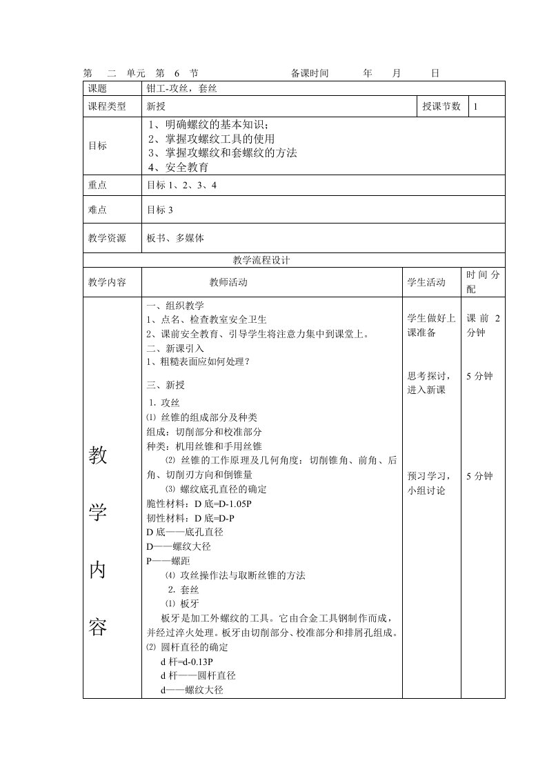 备课6钳工攻丝套丝