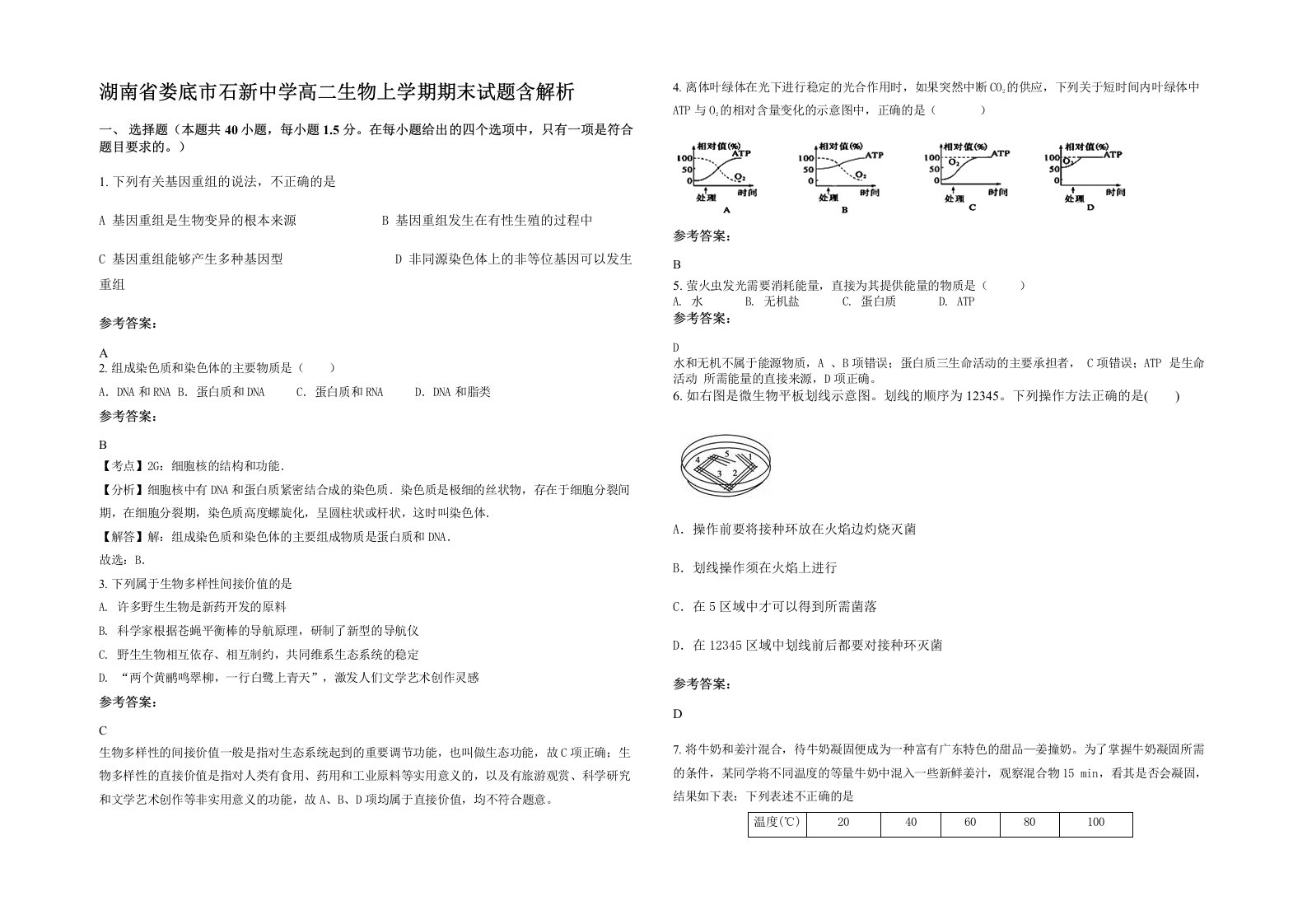 湖南省娄底市石新中学高二生物上学期期末试题含解析