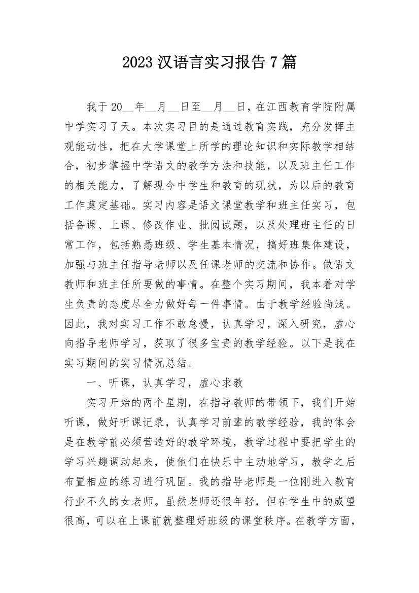 2023汉语言实习报告7篇