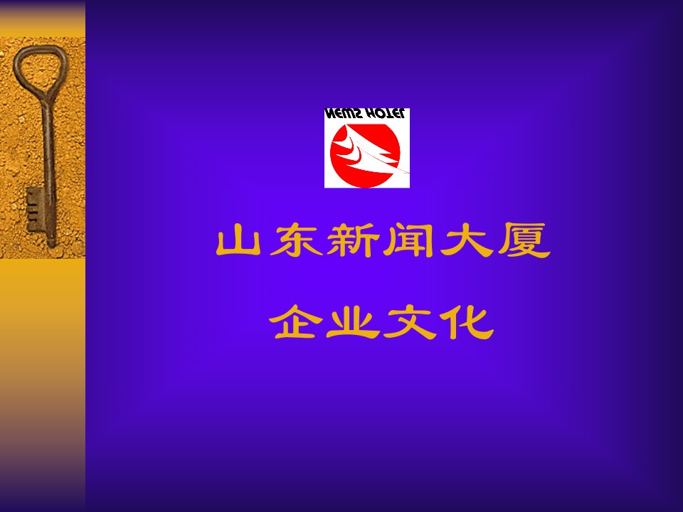 企业文化培训（PPT