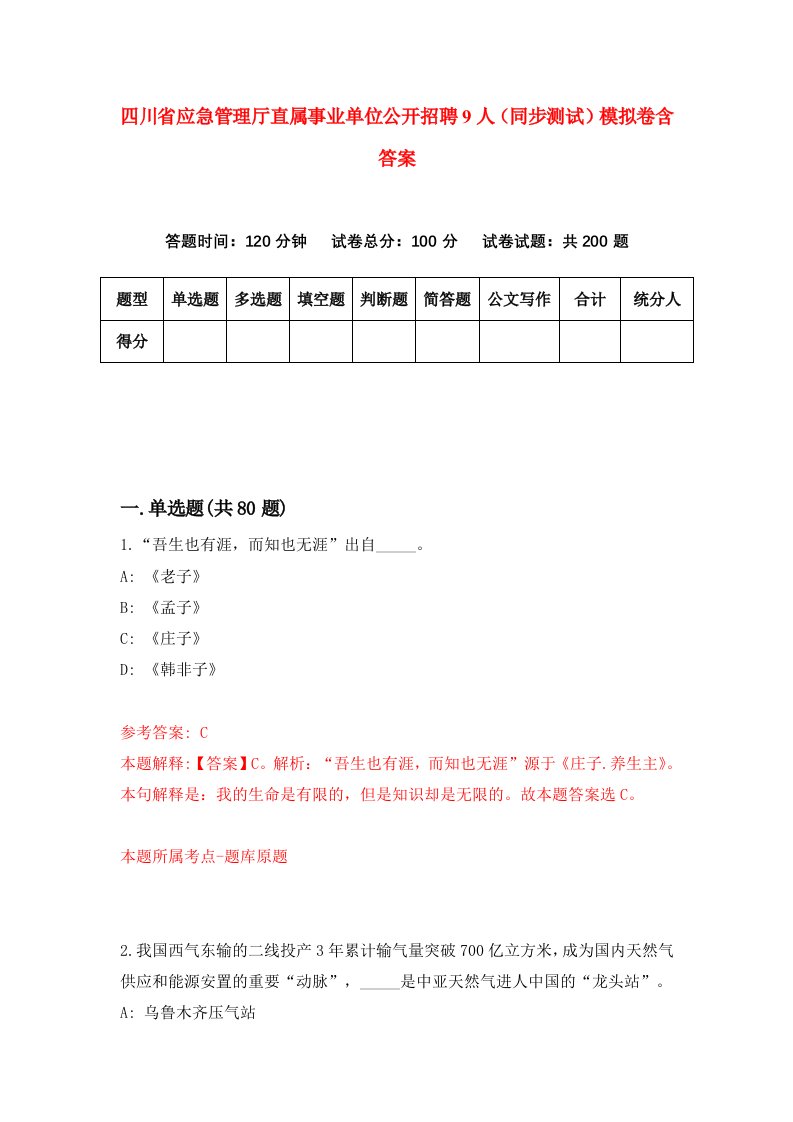 四川省应急管理厅直属事业单位公开招聘9人同步测试模拟卷含答案8