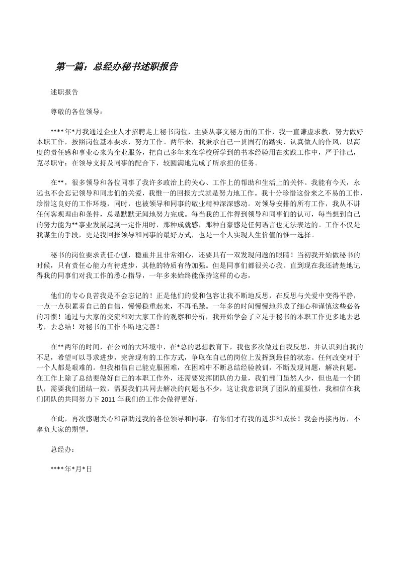 总经办秘书述职报告[修改版]