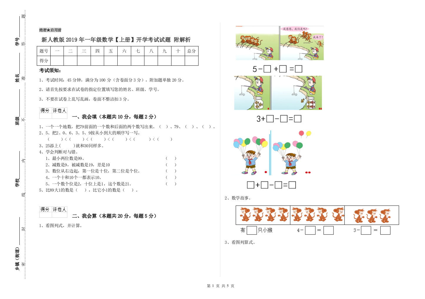 新人教版2019年一年级数学【上册】开学考试试题-附解析