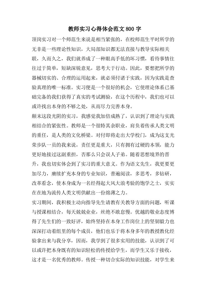 教师实习心得体会范文800字