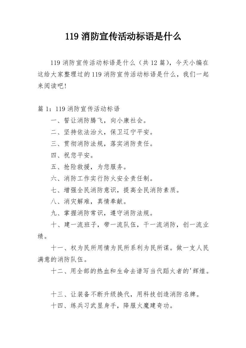 119消防宣传活动标语是什么