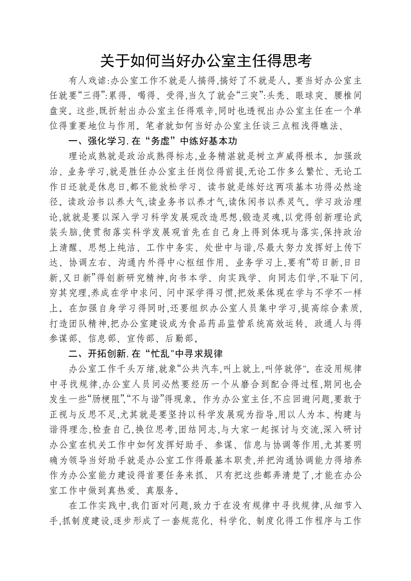 关于如何当好办公室主任的思考