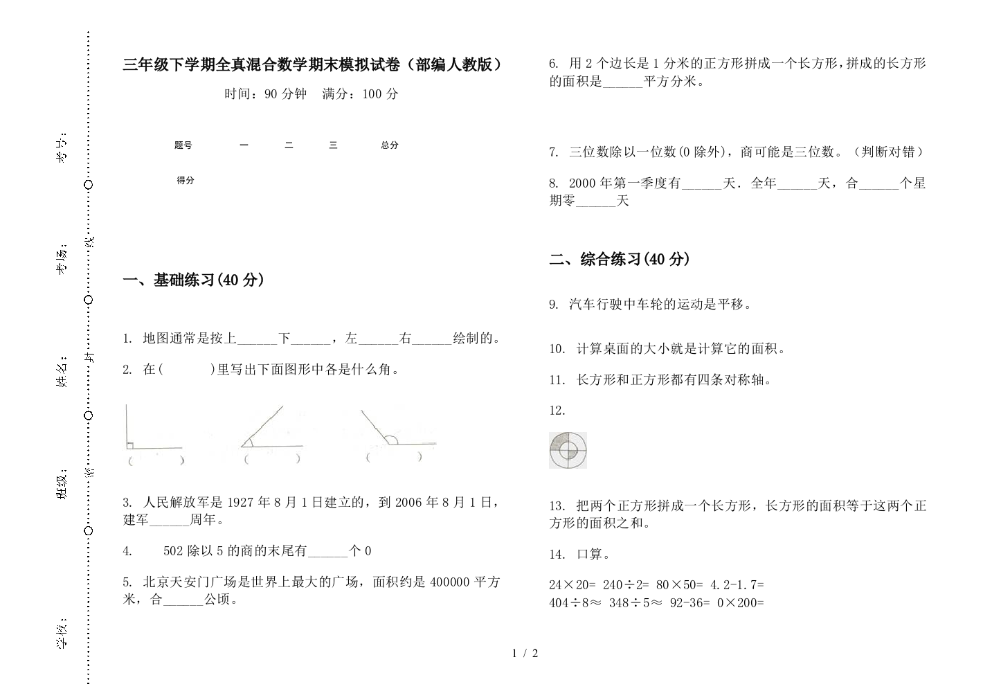 三年级下学期全真混合数学期末模拟试卷(部编人教版)