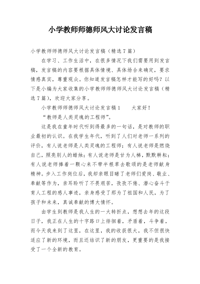 小学教师师德师风大讨论发言稿