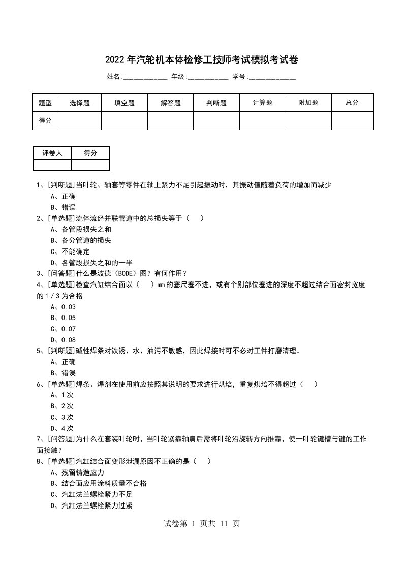 2022年汽轮机本体检修工技师考试模拟考试卷