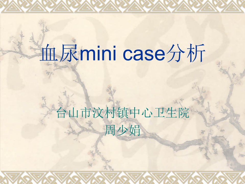 血尿mini