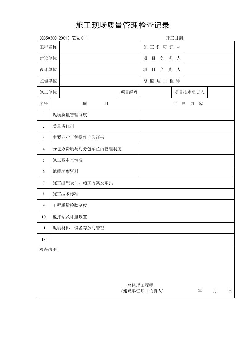 品质制度表格-建筑安装工程施工质量检查验收记录交工资料表格