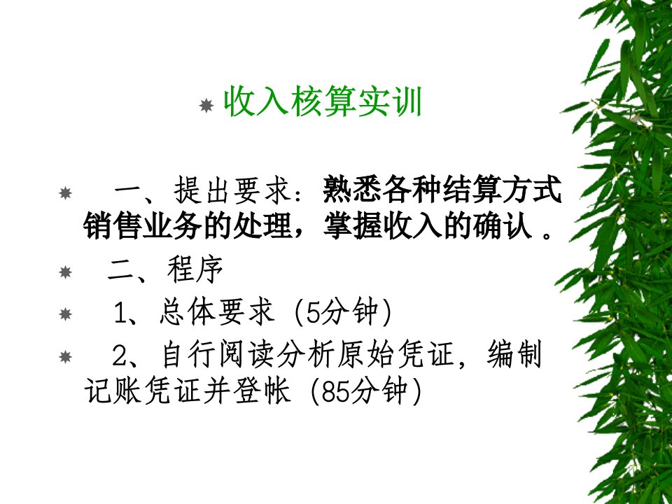 《收入核算实训》PPT课件