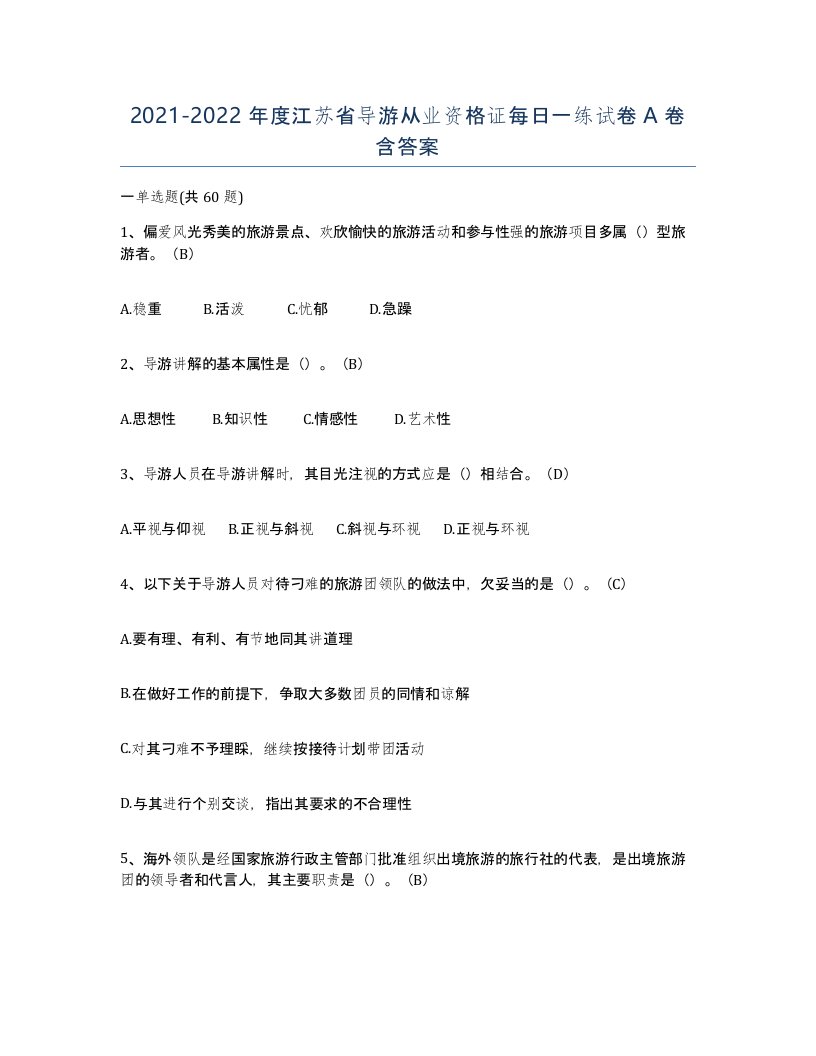 2021-2022年度江苏省导游从业资格证每日一练试卷A卷含答案