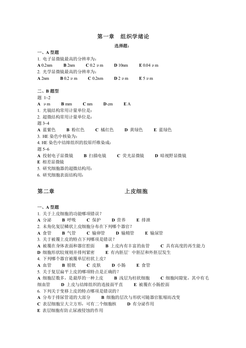 (完整版)组织学与胚胎学试题+答案