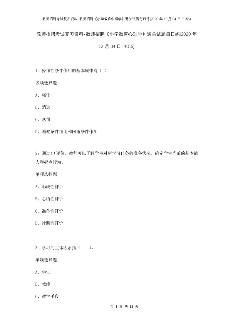 教师招聘考试复习资料-教师招聘小学教育心理学通关试题每日练2020年12月04日-9155