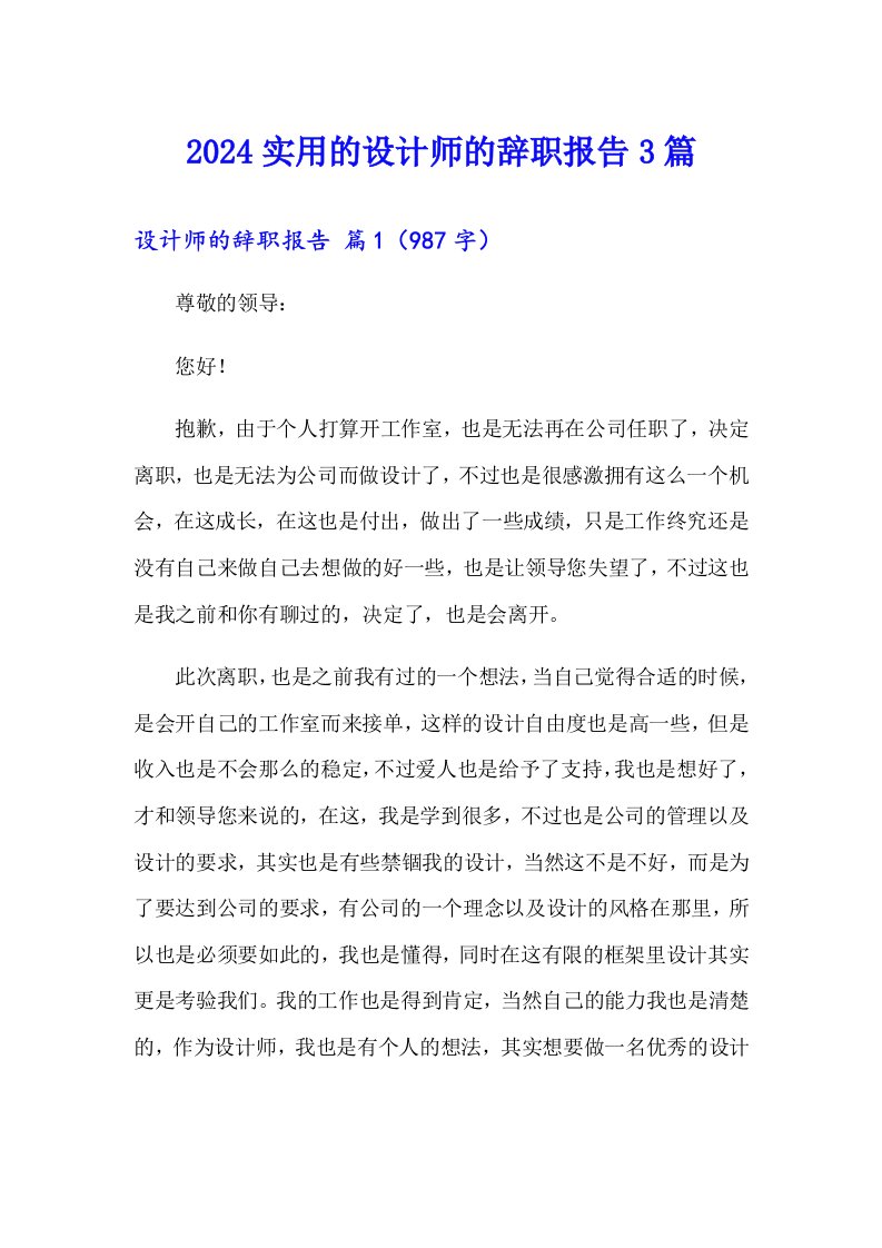 2024实用的设计师的辞职报告3篇